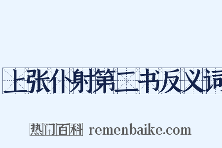 上张仆射第二书反义词是什么意思的图片